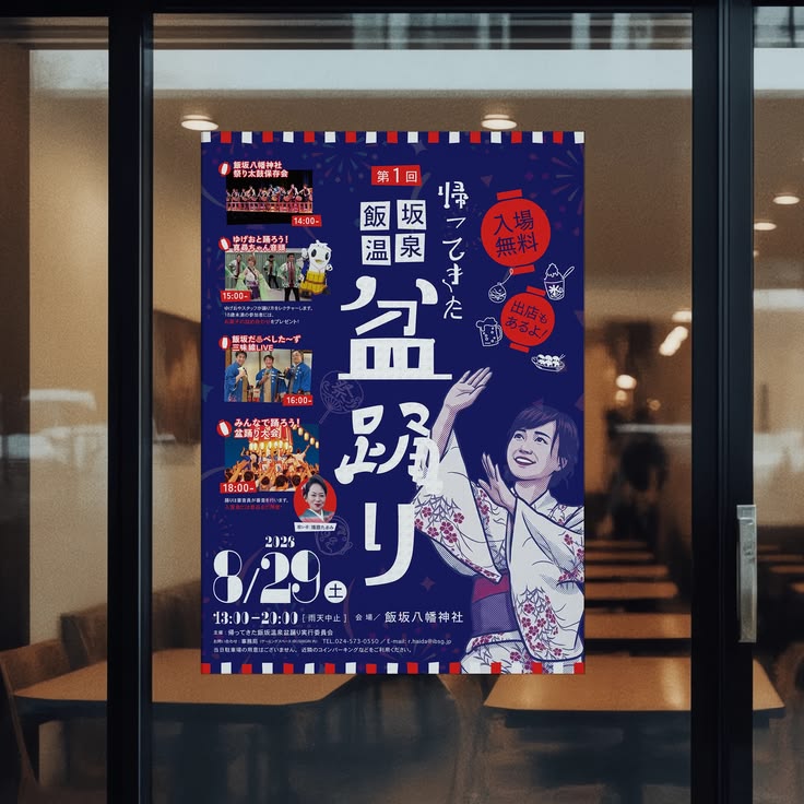 帰って来た飯坂温泉盆踊り実行委員会 様 ポスターデザイン